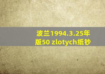 波兰1994.3.25年版50 zlotych纸钞